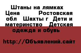 Штаны на лямках › Цена ­ 800 - Ростовская обл., Шахты г. Дети и материнство » Детская одежда и обувь   